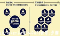 如何通过Tokenim进入DeFi世界：步骤与指南