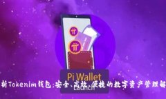 全面解析Tokenim钱包：安全、高效、便捷的数字资