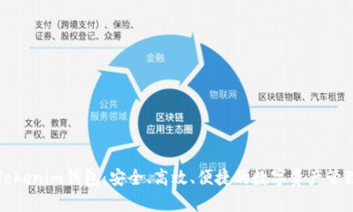 全面解析Tokenim钱包：安全、高效、便捷的数字资产管理解决方案