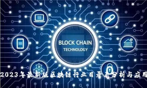 2023年最新版区块链行业目录表分析与应用