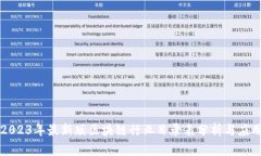 2023年最新版区块链行业目录表分析与应用