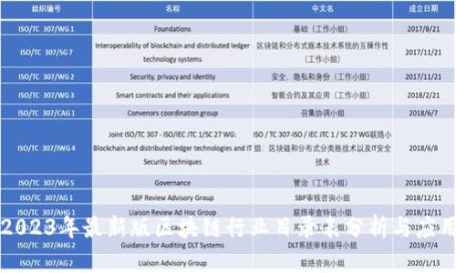 2023年最新版区块链行业目录表分析与应用