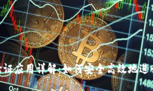 TokenIM验证应用详解：如何安全高效地进行身份验证
