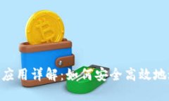 TokenIM验证应用详解：如何安全高效地进行身份验
