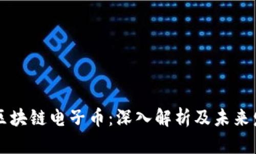 李永乐区块链电子币：深入解析及未来发展前景