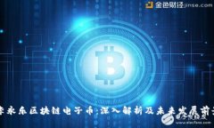 李永乐区块链电子币：深入解析及未来发展前景