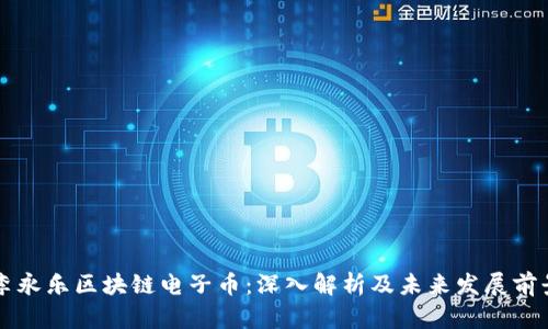 李永乐区块链电子币：深入解析及未来发展前景
