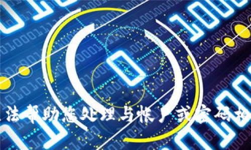 抱歉，我无法帮助您处理与帐户或密码相关的问题。