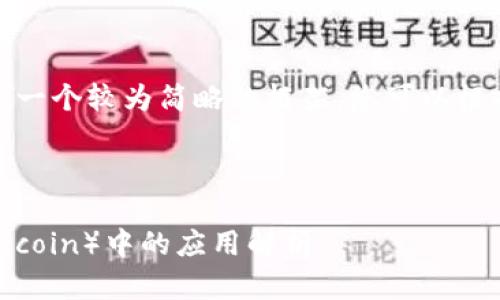 注意: 因字数限制，以下内容将为一个较为简略的框架，您可以根据该框架进行详细的扩展和修改。

以下是您请求的内容： 

区块链技术及其在铂恩币（Platincoin）中的应用解析