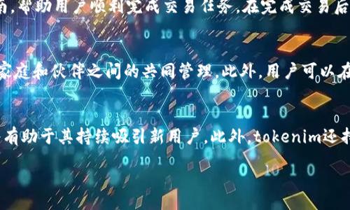 biao titokenim数字钱包的权威性及其在区块链领域的重要性/biao ti  
tokenim, 数字钱包, 区块链, 权威性/guanjianci  

随着区块链技术的迅猛发展，数字货币的使用日益普及，数字钱包作为其重要的组成部分，扮演着不可或缺的角色。在众多数字钱包中，tokenim作为一款全新推出的产品，近年来备受关注。本文将深入探讨tokenim数字钱包的权威性，以及它在区块链领域的重要性。  

一、什么是tokenim数字钱包  
Tokenim数字钱包是一款基于区块链技术的数字资产管理工具。它支持多种加密货币和代币的存储、管理和交易，为用户提供安全、便捷的数字资产管理体验。tokenim数字钱包采用先进的加密技术和多重安全机制，旨在保障用户的资产安全。此外，tokenim还提供了友好的用户界面，使用户能够轻松进行各种操作。  

二、tokenim的核心功能  
tokenim数字钱包的核心功能主要包括：资产存储、交易管理、资产转换和市场分析等。用户可以在钱包中安全存储各种数字资产，包括比特币、以太坊及其他ERC20代币。通过集成的交易所功能，用户还可以方便地完成各类交易。此外，tokenim数字钱包还为用户提供实时市场数据和趋势分析，以帮助用户做出更为明智的投资决策。  

三、tokenim的安全性分析  
安全性是任何数字钱包的关键因素之一。tokenim数字钱包在安全性方面采取了多种措施：首先，它采用了多重签名和冷存储技术，以最大限度地降低网络攻击和黑客入侵的风险。其次，tokenim支持两步验证，确保只有经过授权的用户才能访问钱包。此外，tokenim还定期进行全面的安全审计，及时发现和修复潜在的安全漏洞，进一步增强了钱包的安全性。  

四、tokenim的用户体验  
优质的用户体验是tokenim数字钱包的一大亮点。它不仅提供直观易用的界面，用户可以轻松完成各项操作，而且还提供详细的使用指南和客服支持，帮助用户解决在使用过程中遇到的问题。此外，tokenim数字钱包在移动端的表现也非常出色，支持iOS和Android系统，让用户可以随时随地管理自己的数字资产。  

五、tokenim的法律合规性  
在数字货币和区块链技术不断发展的背景下，各国对数字钱包的法律监管不断加强。tokenim数字钱包在法律合规性方面表现优异，严格遵循各项法规要求，确保合法合规运营。这不仅为用户的资金安全提供了保障，也增强了tokenim的市场信任度。  

六、tokenim与其他数字钱包的比较  
市场上有众多数字钱包，tokenim与其他钱包相比，有其独特之处。首先，tokenim在安全性和用户体验上的投入相对较高，使其在这方面的声誉不断提升。其次，tokenim的多功能性使其不仅仅局限于存储和交易，还能提供深度的市场分析和投资建议。此外，tokenim的合规性和透明度也为其赢得了众多用户的信赖。  

七、用户反馈与评价  
用户的反馈往往能在一定程度上反映产品的实际表现。tokenim数字钱包在用户中的评价普遍较高，用户普遍赞赏其便捷的操作和高效的安全保障。此外，tokenim在用户服务方面的表现也得到了大量好评，用户反馈称其客服响应及时，解决问题的能力强。综合而言，用户的良好体验为tokenim增添了更多的信任度。  

相关问题  
问题1：tokenim数字钱包的安全性有多高？  
Tokenim数字钱包的安全性在行业内获得了较高的评价。始终采用多重签名技术并结合冷存储以保护用户资产，防止黑客入侵和盗窃事件的发生。此外，定期的安全审计和持续的安全更新确保了钱包在应对新兴威胁时的有效性。对于有较大资产存储需求的用户，tokenim建议使用硬件钱包进行长期存储，并通过tokenim进行日常的小额交易。此外，tokenim数字钱包支持两步验证功能，在用户登录时添加一层额外的安全保障。综合以上措施，tokenim在安全性方面可谓是不遗余力。  

问题2：tokenim钱包的费用结构是怎样的？  
tokenim数字钱包的费用结构主要由两部分组成：存款费用和交易费用。针对大部分数字资产的存储，tokenim并不收取存款费用，这在市场中是非常有竞争力的。此外，tokenim在进行交易时会收取一定的交易费用，具体费用可能会根据市场波动而有所变化。用户在进行交易时，钱包会提供当时的交易费用预估，以便用户做出明智选择。对于高频交易用户，tokenim还提供了额外的费用折扣政策，旨在吸引更多活跃用户。  

问题3：tokenim支持哪些数字货币和代币？  
tokenim数字钱包支持多种主流数字货币和代币，包括比特币（BTC）、以太坊（ETH）、Ripple（XRP）以及多种ERC20代币。随着市场的变化，tokenim也会不断更新支持的数字资产种类，以满足用户的需求。用户可以在钱包内轻松查看支持的所有数字货币和代币，并通过简单的操作进行交换和转换。此外，tokenim还会定期推出新资产的支持公告，让用户及时了解可交易的新增区块链资产。整体来看，tokenim致力于为用户提供丰富的数字资产管理选择。  

问题4：如何在tokenim中进行交易？  
在tokenim数字钱包中进行交易相对简单。用户只需创建账户并登录，选择要交易的数字资产，然后输入接收方的钱包地址和交易金额，最后确认交易。值得一提的是，tokenim针对第一次使用的用户提供了详细的交易指南，帮助用户顺利完成交易任务。在完成交易后，用户将能即时查看交易记录，并可随时查阅整个交易的详细信息。这一便捷的操作步骤和清晰的交易历史界面使得tokenim适合各类用户。  

问题5：tokenim数字钱包是否支持复合钱包功能？  
tokenim数字钱包的复合钱包功能充分满足了用户在多币种管理上的需求。复合钱包可让用户在同一界面上管理多个区块链资产，方便用户根据需要进行资产配置。tokenim还允许用户设定不同的权限和安全机制，以便家庭和伙伴之间的共同管理。此外，用户可以在wallet中设置不同的账户标签，清晰地辨识不同资产，便利了日常管理与使用。总体来说，tokenim数字钱包对复合钱包功能的支持，为用户在管理多个数字资产时提供了极大的方便性。  

问题6：tokenim数字钱包的前景如何？  
随着区块链与数字货币生态系统的不断成熟，tokenim数字钱包有着广阔的发展前景。数字资产逐渐走向主流，用户对安全性和可用性的要求也在不断提高。tokenim在这些领域的投入以及其逐渐建立的良好品牌效应，将有助于其持续吸引新用户。此外，tokenim还持续扩展与金融机构和其他区块链项目的合作，致力于提升产品的实用性和创新性。这些因素都为tokenim未来的成长和发展奠定了坚实的基础。  

 