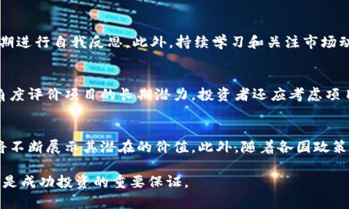 biao ti: 最新版区块链行情走势图分析与趋势解读/biao ti

/guanjianci: 区块链, 行情走势图, 数字货币, 市场分析

随着区块链技术的迅速发展，数字货币市场已经成为了全球金融体系中一个引人注目的部分。尤其是在过去几年，随着比特币、以太坊等主流数字货币的普及，投资者对区块链行情走势图的需求越来越高。本文将深入探讨最新版本的区块链行情走势图，分析其趋势、影响因素，帮助投资者更好地理解市场动态。

什么是区块链行情走势图？
区块链行情走势图是一种呈现数字货币价格、交易量、市场资本及其他相关数据的分析工具。用户可以通过这些图表观察到各种加密货币的历史和实时数据变化，进而利用这些信息做出投资决策。
这些走势图通常包含实时价格、涨跌幅、成交量、市场深度等信息，投资者可以通过不同的时间区间（如1小时、1天、1周、1个月等）来查看行情变化。通过这些数据，用户不仅能够了解当前市场的情况，还能够更好地预测未来的趋势。

如何阅读区块链行情走势图？
首先，了解走势图上的基础指标是至关重要的。常见的指标包括价格线、蜡烛图、成交量条等。价格线用于表示某一时间段内的价格波动，而蜡烛图则提供了开盘价、收盘价、最高价和最低价的详细信息。
此外，成交量条通常位于价格走势图的底部，表示在某一时间段内的交易数量。成交量的增加往往为价格变化提供信号，而我们可以通过分析这一点来判断市场的情绪和趋势。
还有一些技术分析指标，如移动平均线（MA）、相对强弱指数（RSI）、布林带等。结合这些技术指标和走势图，投资者可以更加全面地解读市场动向。

区块链行情走势图的最新趋势是什么？
在对最新的区块链行情走势图进行分析时，投资者可以发现几个明显的趋势。在过去的一年里，数字货币市场经历了剧烈波动。比特币的价格在某些时期内突破了历史新高，而以太坊及其他山寨币的表现也引人注目。
除了价格波动外，区块链技术的应用逐渐向主流渗透，例如金融科技、供应链管理、医疗健康等行业，促使投资者的关注点不仅仅局限于数字货币本身，还延伸至与区块链技术相关的项目和应用。这一趋势在行情走势图上体现为新兴项目市值上升、投资者的参与度增加等。

影响区块链行情走势图的因素有哪些？
区块链行情走势图的变化受多种因素的影响。首先是技术因素，区块链网络的技术升级、协议改进等都会对价格造成一定影响。比如，比特币的升级（如闪电网络）以及以太坊（如以太坊2.0）的转型都是市场关注的焦点。
其次，市场供需关系对行情也有较大影响，例如在牛市时期，需求增加会导致价格上涨，而在熊市时则可能反向。政策法规的变化，特别是各国对待数字货币的监管态度，也会直接影响市场情绪。此外，市场消息、社交媒体讨论以及大型机构的投资行为同样可以在短期内引发价格波动。

如何利用行情走势图进行投资决策？
投资者在使用区块链行情走势图时，可以采取多种策略。首先，基本面分析是投资决策的重要一环，用户应关注项目的技术背景、团队、市场目标及实际应用等。此外，还需要关注市场数据如交易量、流动性、持有分布等因素，以更全面的角度对待每一个投资选择。
同时，技术分析也同样重要。通过观察价格波动、使用趋势线和重要的技术指标，投资者可以把握买入和卖出的时机。但需要注意的是，技术分析并非完全可靠，应与其他分析工具结合使用。最后，建议投资者保持前瞻性，关注行业新闻，制定合理的投资策略，理性对待市场波动。

常见问题解析
1. 区块链行情走势图可以在哪里查看？
投资者可以通过各种加密货币交易所、财经网站及专业分析平台查看区块链行情走势图。常见的交易所包括Binance、Coinbase、Huobi等，而CoinMarketCap、CoinGecko等则提供了独立的行情监测服务。用户可以根据自己的需求选择合适的平台，获取实时的数据更新。

2. 行情走势图的历史数据是否可靠？
通常情况下，行情走势图显示的历史数据是经过采集和处理的，可靠性较强。然而，投资者应当注意数据更新的频率及来源，因为不同平台的数据源和更新频率可能会有所不同。为了获得准确的信息，建议参考多个平台的数据，对于做出投资决策将有更全面的理解。

3. 如何选择适合自己的投资策略？
选择投资策略时，投资者应考虑个人的风险承受能力、投资目标和市场经验。短期投资者通常采用技术分析方法和高频交易策略，而长期投资者则可能更注重基本面分析和项目的潜在价值。此外，在确定投资策略后，也应定期评估和调整，以适应市场的变化。

4. 有哪些常见的错误需要避免？
在数字货币投资中，常见的错误包括情绪化交易、缺乏研究和数据支持的投资决策、过度追求短期利益等。投资者应学习如何控制情绪，坚持策略，并定期进行自我反思。此外，持续学习和关注市场动态也同样重要，避免盲目跟风。

5. 如何判断一个项目的前景？
判断一个区块链项目的前景，需要综合考虑多个方面，包括其技术创新、团队背景、市场需求及竞争对手。这些基本面因素能够帮助投资者从更宏观的角度评价项目的长期潜力。投资者还应考虑项目的社区活跃度、合作伙伴关系以及融资情况，以更全面地把握投资机会。

6. 区块链市场的未来发展趋势是什么？
随着区块链技术和数字货币的普及，未来市场可能出现更加多样化的应用场景。特别是在跨境支付、供应链管理、数字身份及智能合约等领域，区块链将不断展示其潜在的价值。此外，随着各国政策法规日趋完善，市场的健康发展也将得到保障，为投资者提供更为安全的投资环境。生态系统的健全和技术的不断创新将推动未来区块链市场的发展。

通过以上的分析与探讨，希望能够为投资者在理解区块链行情走势图及数字货币投资决策时提供一些有价值的参考。同时，保持学习与观望的态度，将是成功投资的重要保证。