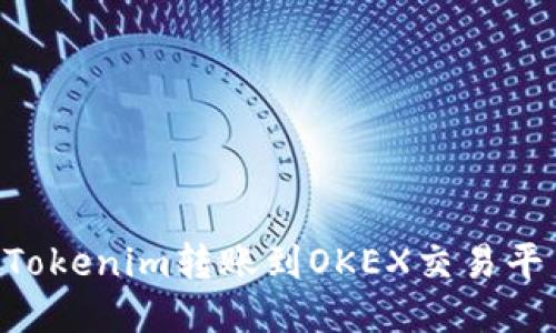 如何将EOS从Tokenim转账到OKEX交易平台的详细指南