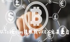如何将EOS从Tokenim转账到OKEX交易平台的详细指南
