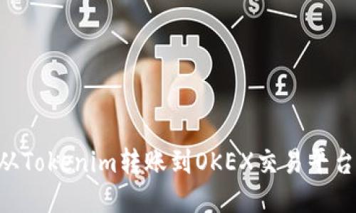 如何将EOS从Tokenim转账到OKEX交易平台的详细指南