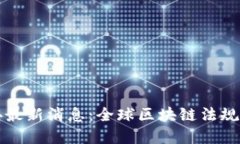 国外区块链法典最新消息：全球区块链法规发展