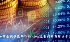 如何查找被盗的Tokenim：完整指南与解决方案