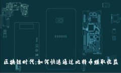 区块链时代：如何快速通过比特币赚取收益