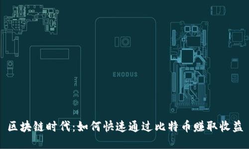 区块链时代：如何快速通过比特币赚取收益