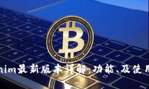 Tokenim最新版本详解：功能、及使用指南