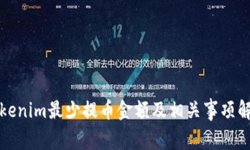 Tokenim最少提币金额及相关事项解析