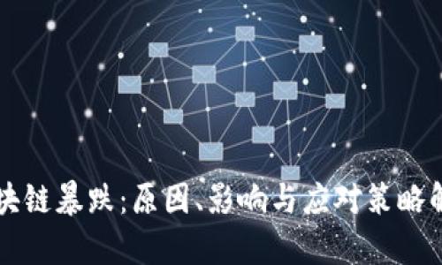 区块链暴跌：原因、影响与应对策略解析