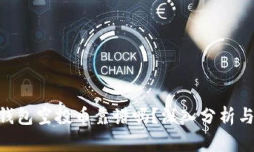 Tokenim钱包空投币靠谱吗？深入分析与用户指南