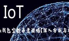 Tokenim钱包空投币靠谱吗？深入分析与用户指南