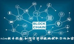Tokenim提币指南：如何方便快捷地提取你的加密资