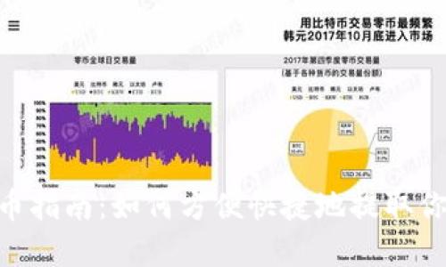 Tokenim提币指南：如何方便快捷地提取你的加密资产