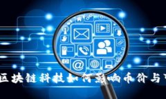 低碳生活：区块链科技如何影响币价与可持续发