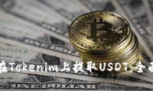 如何在Tokenim上提取USDT：全面指南