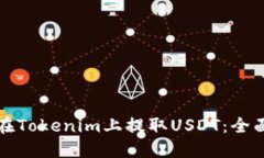 如何在Tokenim上提取USDT：全面指南
