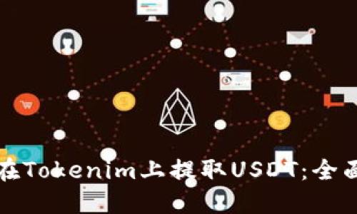 如何在Tokenim上提取USDT：全面指南