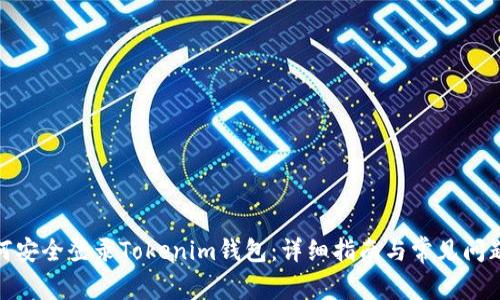 : 如何安全登录Tokenim钱包：详细指南与常见问题解答