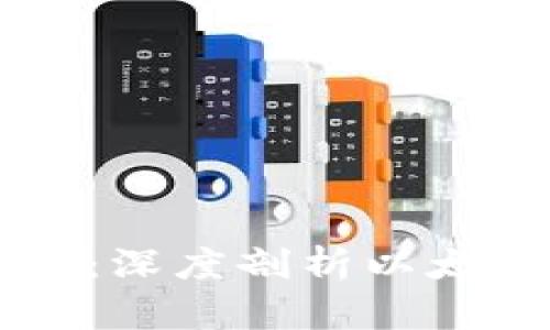 以太币与区块链的关系：深度剖析以太坊的运作机制与影响力
