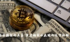 以太币与区块链的关系：深度剖析以太坊的运作