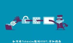 如何将Tokenim转到USDT：详细指南