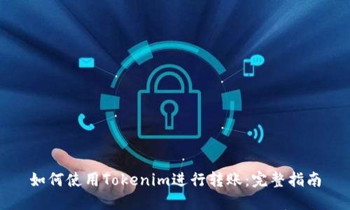 如何使用Tokenim进行转账：完整指南