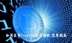 如何使用Tokenim进行转账：完整指南