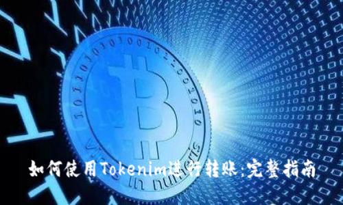如何使用Tokenim进行转账：完整指南