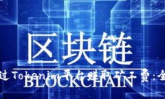 如何通过Tokenim平台赚取矿工费：全面指南