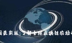 区块链农场分布图最新版：了解全球区块链农场