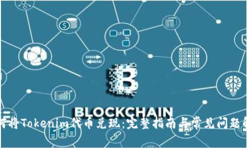 如何将Tokenim代币兑现：完整指南与常见问题解答