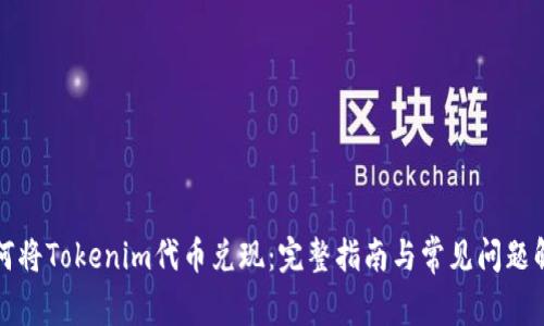 如何将Tokenim代币兑现：完整指南与常见问题解答