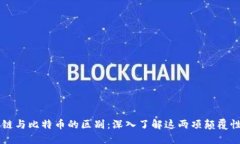 区块链与比特币的区别：深入了解这两项颠覆性