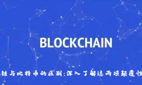 区块链与比特币的区别：深入了解这两项颠覆性技术