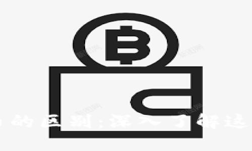 区块链与比特币的区别：深入了解这两项颠覆性技术