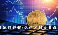 区块链币交易流程详解：从开户到交易成功的全