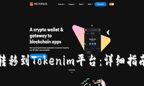 如何将币安资产转移到Tokenim平台：详细指南和常见问题解答