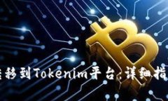 如何将币安资产转移到Tokenim平台：详细指南和常